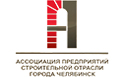 Ассоциация предприятий строительной отрасли Челябинска создана в 2005 году с целью объединения предприятий малого и среднего бизнеса, связанных со строительством и смежными областями, для налаживания более эффективной работы и взаимодействия с властью.