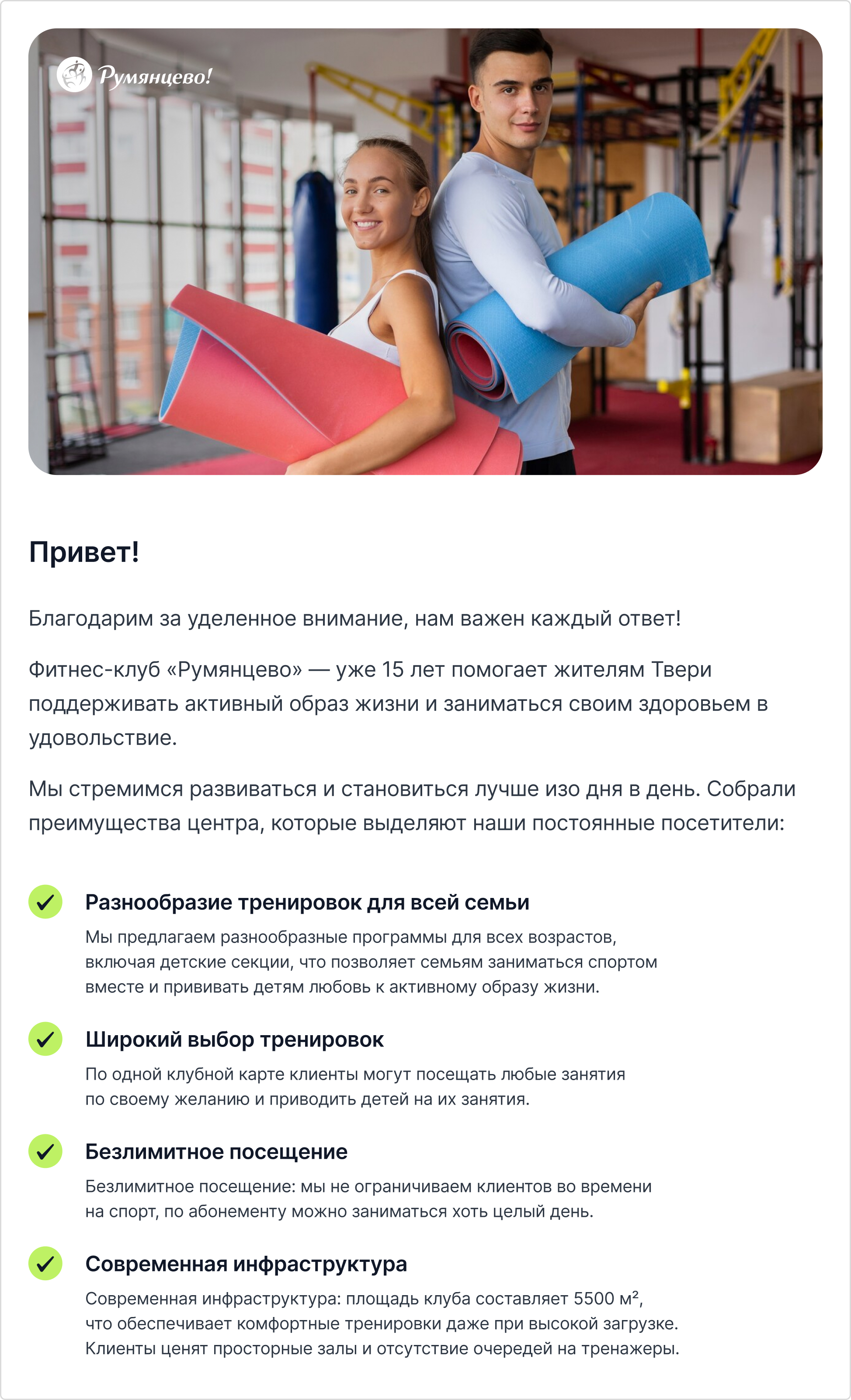 В письме для ранее занимавшихся мы напоминаем о всех преимуществах нашего клуба