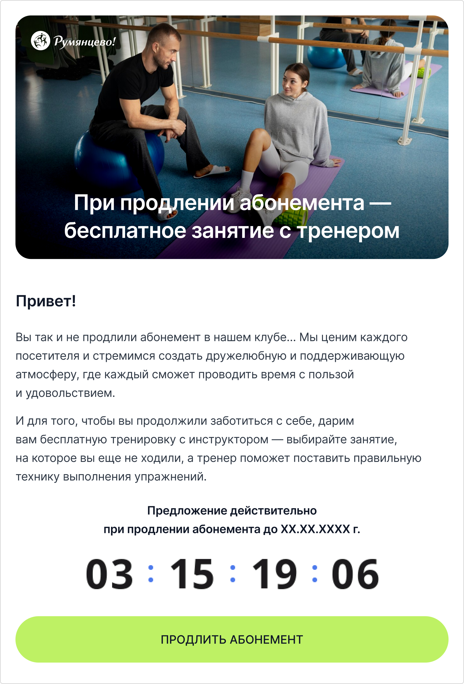 Если люди еще не продлили абонементы, значит, у них есть какие‑то сомнения — в этом случае бонус в виде бесплатного занятия с тренером может ускорить принятие решения