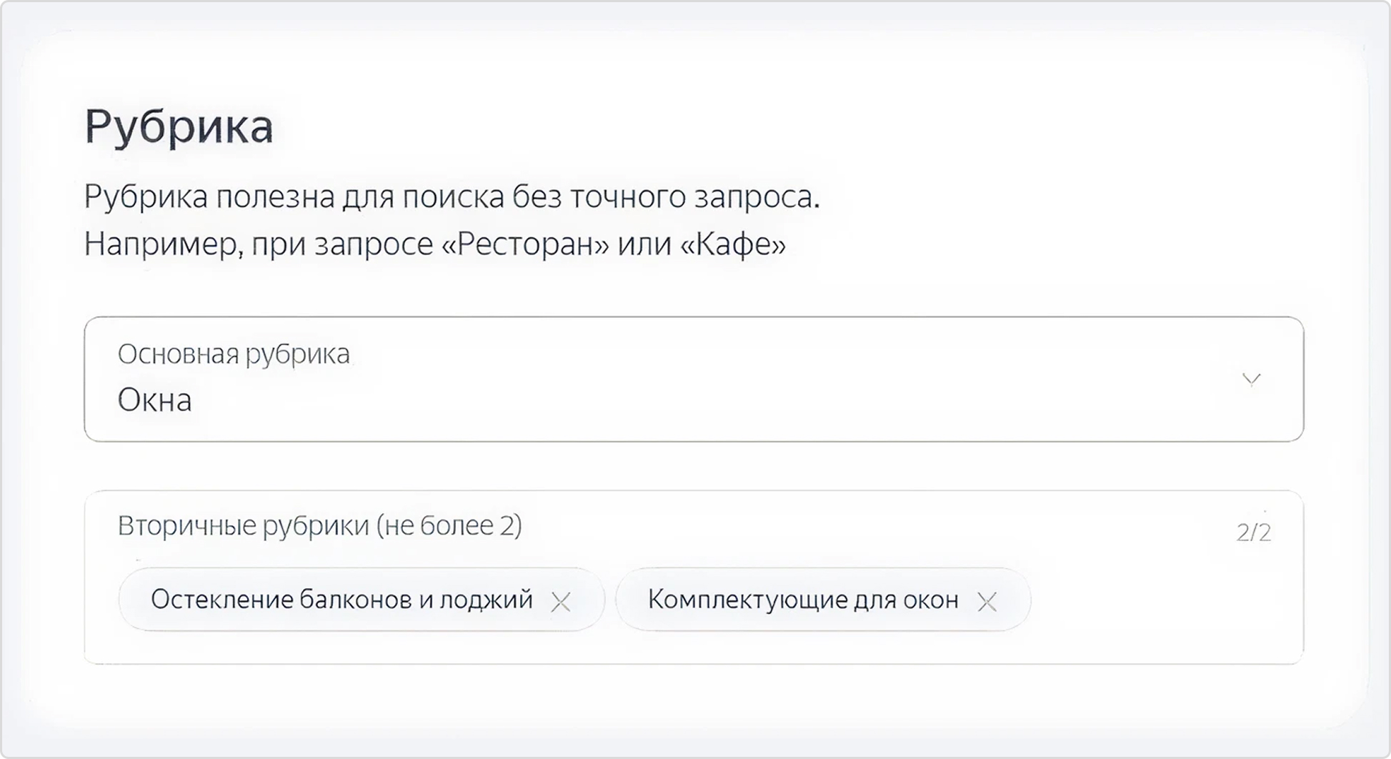Рубрики в Яндекс.Бизнесе — это категории, которые точно описывают основную деятельность вашей компании, связывают ее с поисковыми запросами и помогают показать ваш бизнес целевой аудитории